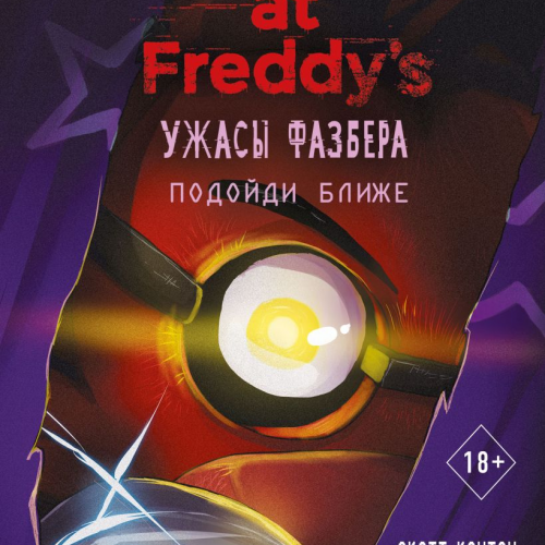 Книга Ужасы Фазбера. Подойди ближе. Выпуск 4