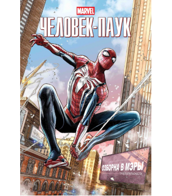 Комикс Marvel Человек-Паук