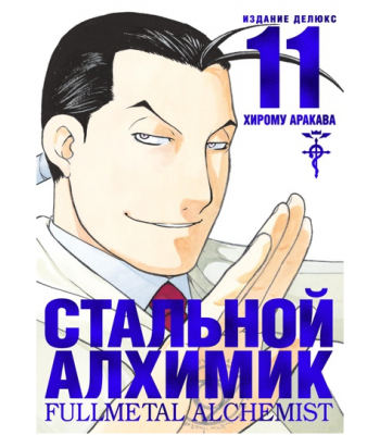 Манга Стальной Алхимик. Книга 11