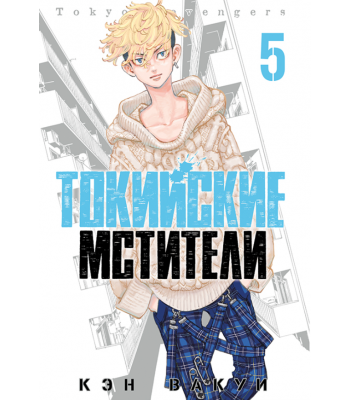 Манга Токийские Мстители. Том 5
